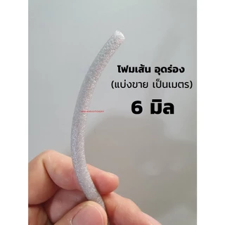 โฟมเส้น โฟมแท่ง โฟมอุดร่อง Filer ROD ตัดแบ่งขาย 1 เมตร สีเทา GREY
