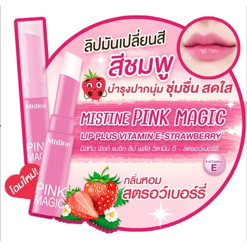ลิปมันเปลี่ยนสี💄1ชิ้น💄มิสทินพิ้งเมจิกวิตามินอีโฉมใหม่ มีให้เลือก2กลิ่น2สี(1แพค1ชิ้น)