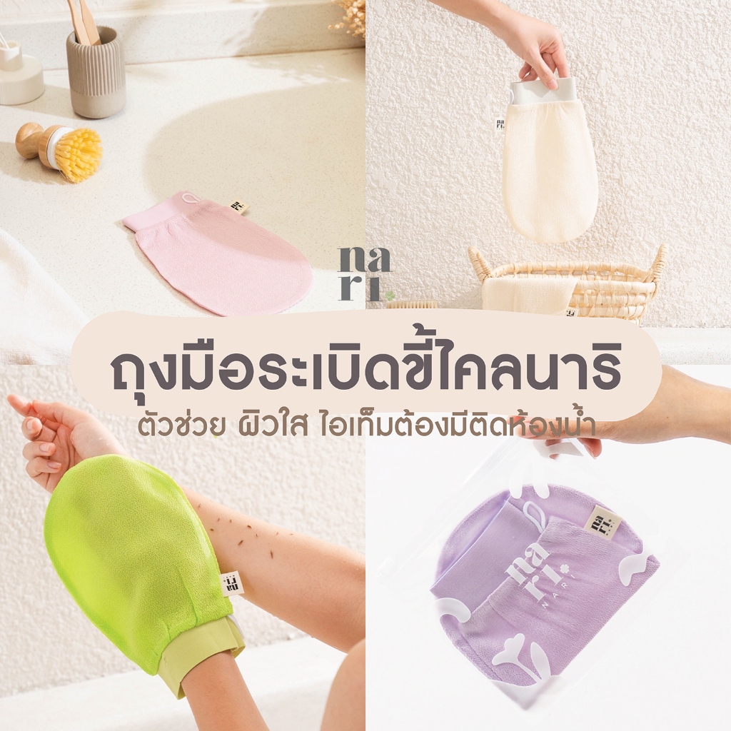 Nari ถุงมือระเบิดขี้ไคล เผยผิวใหม่สะอาดใสอย่างอ่อนโยน รีวิวหมดเปลือก