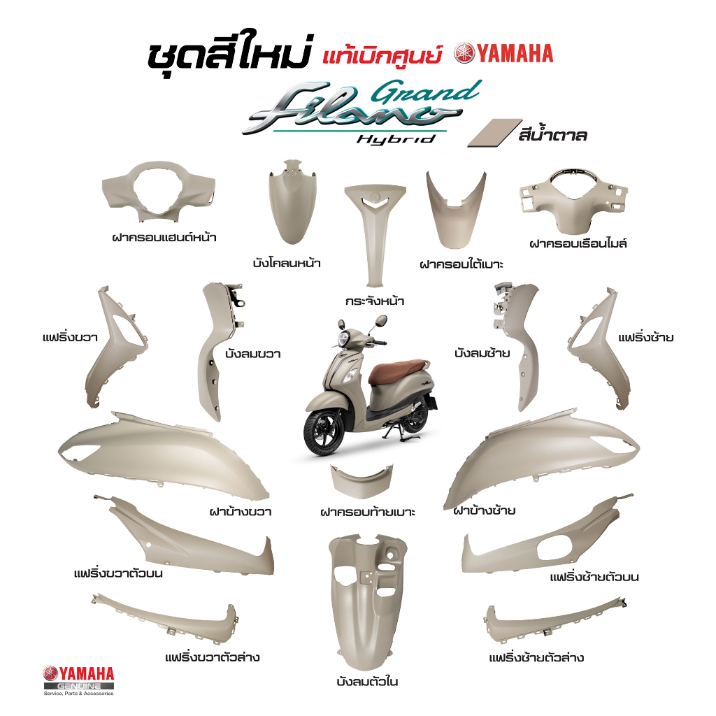 ชุดสี แกรนด์ ฟีลาโน่ ไฮบริด ปี 2021 สีน้ำตาล แท้ศูนย์ (B8B9 LTF125-A 2021)