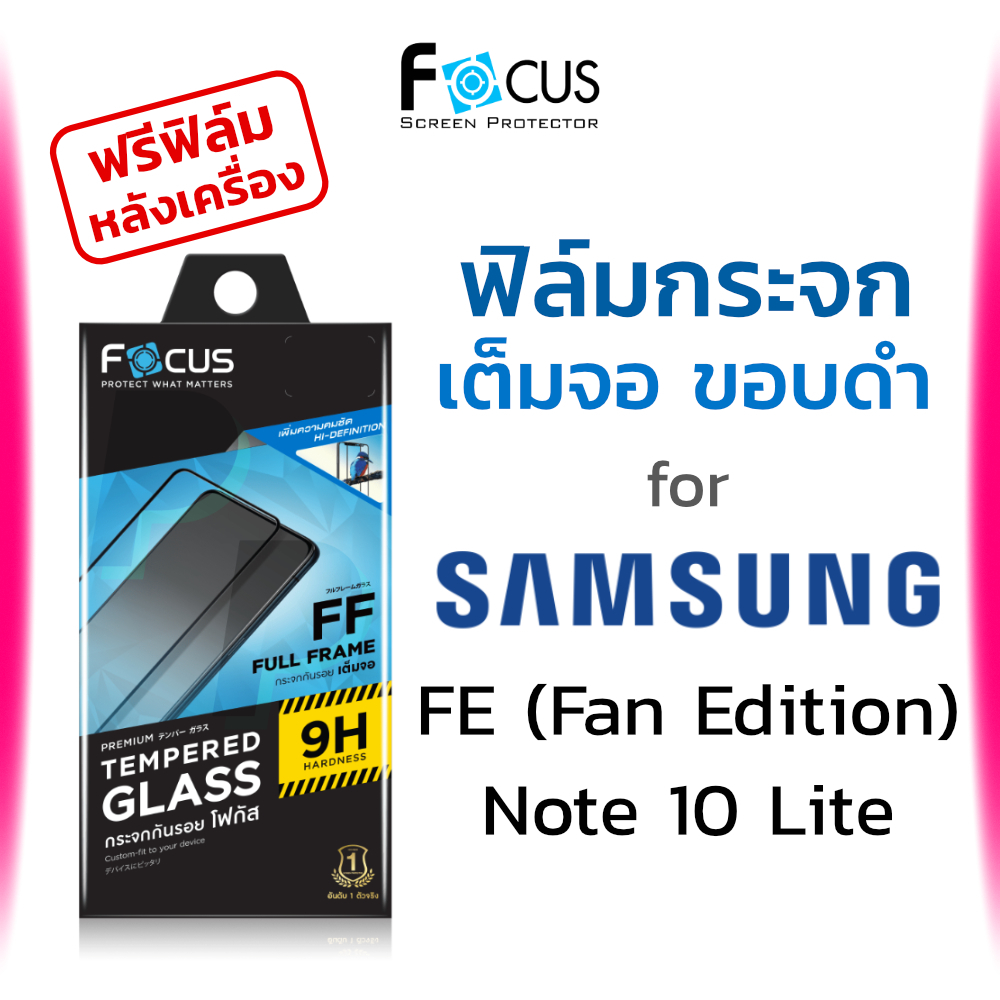 Focus ฟิล์มกระจก กันรอย ใส เต็มจอ Samsung S23 FE / S21 FE / S20 FE / Note 10 Lite โฟกัส ซัมซุง โน้ต