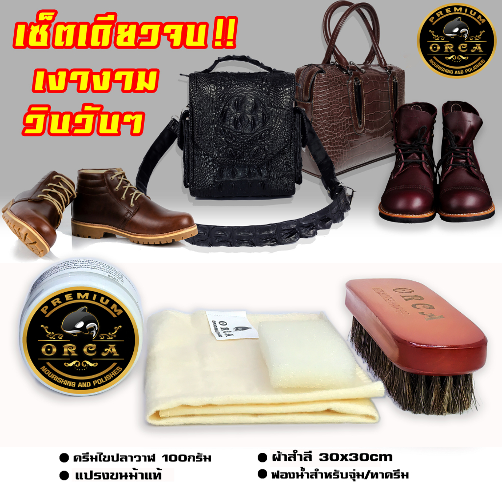 ORCA Premium 100 กรัม Full set ครบ จบที่ชุดเดียว เซ็ตครีมไขปลาวาฬขัดหนัง ชุดดูแลเครื่องหนัง ขัดเงาหนัง บำรุงหนัง