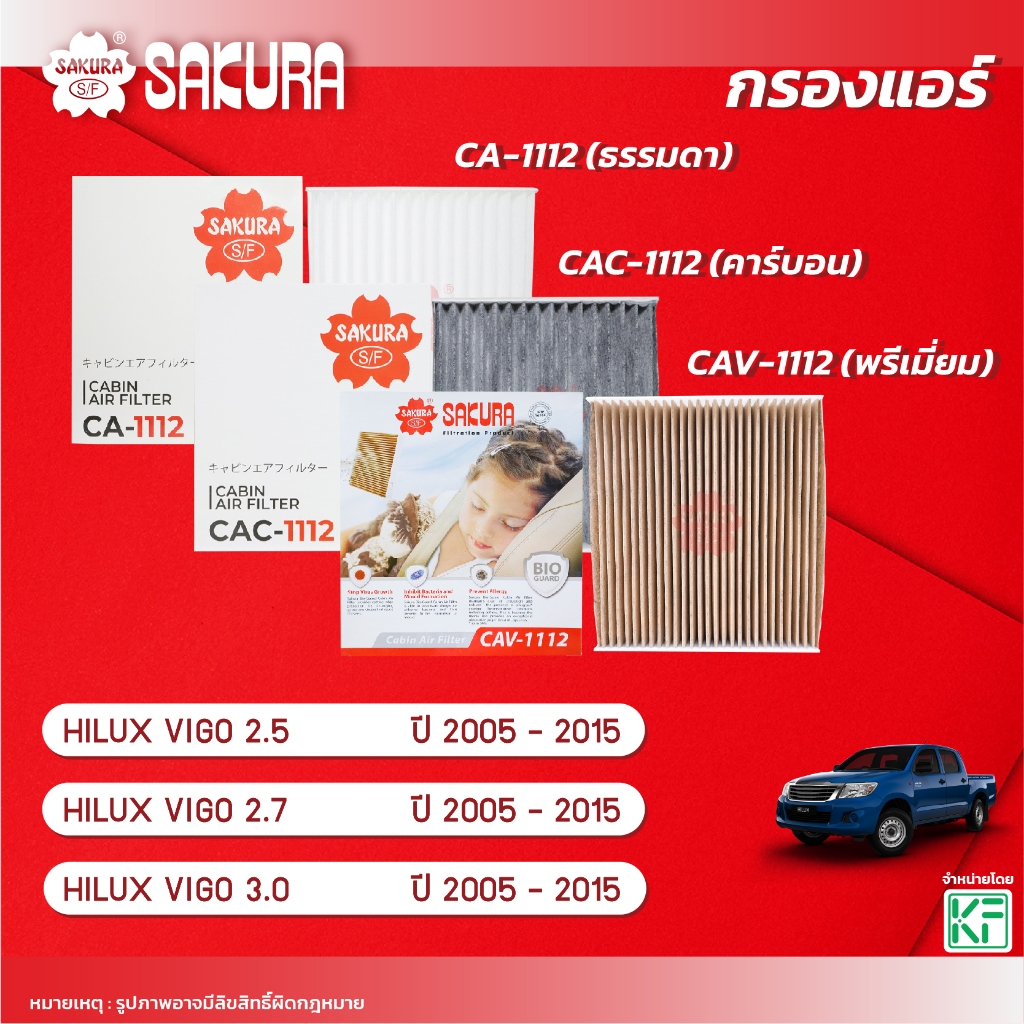 กรองแอร์ซากุระ TOYOTA โตโยต้า / HILUX VIGO วีโก้ 2.5 / 2.7 / 3.0  ปี 2005-2015 รหัสCA-1112/CAC-1112/CAV-1112