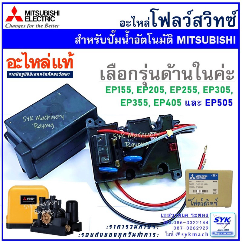 *ถูก แท้ ส่งไว* โฟลว์สวิทซ์ ปั๊มอัตโมัติมิตซูบิชิ EP-Series H04601Q00 H04602P96 