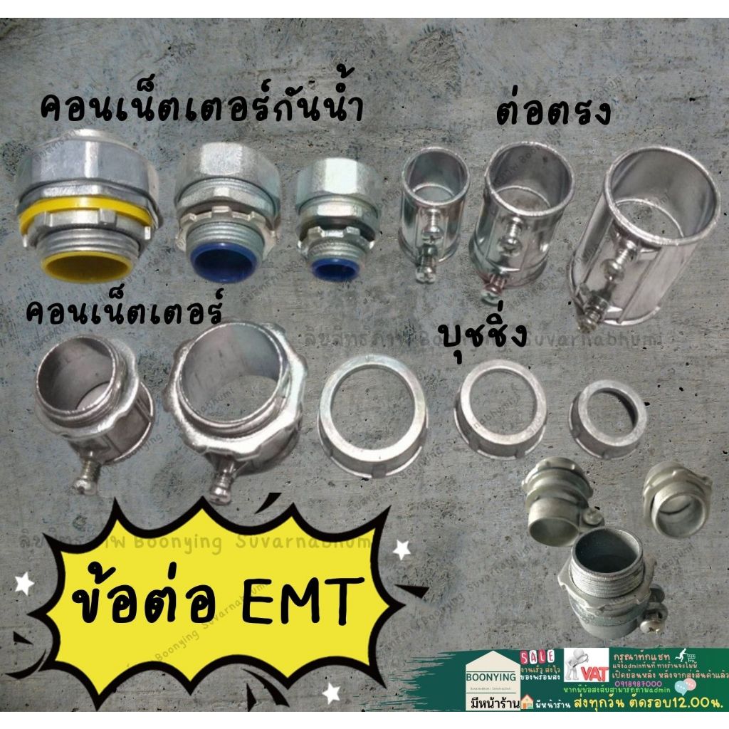 Fitting EMT ข้อต่อ คอนเน็คเตอร์ กันน้ำ ท่ออ่อน คุปปิ้ง บุชชิ่ง ท่อ ไฟฟ้าบาง อุปกรณ์