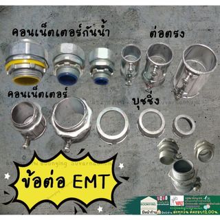 Fitting EMT ข้อต่อ คอนเน็คเตอร์ กันน้ำ ท่ออ่อน คุปปิ้ง บุชชิ่ง ท่อ ไฟฟ้าบาง อุปกรณ์