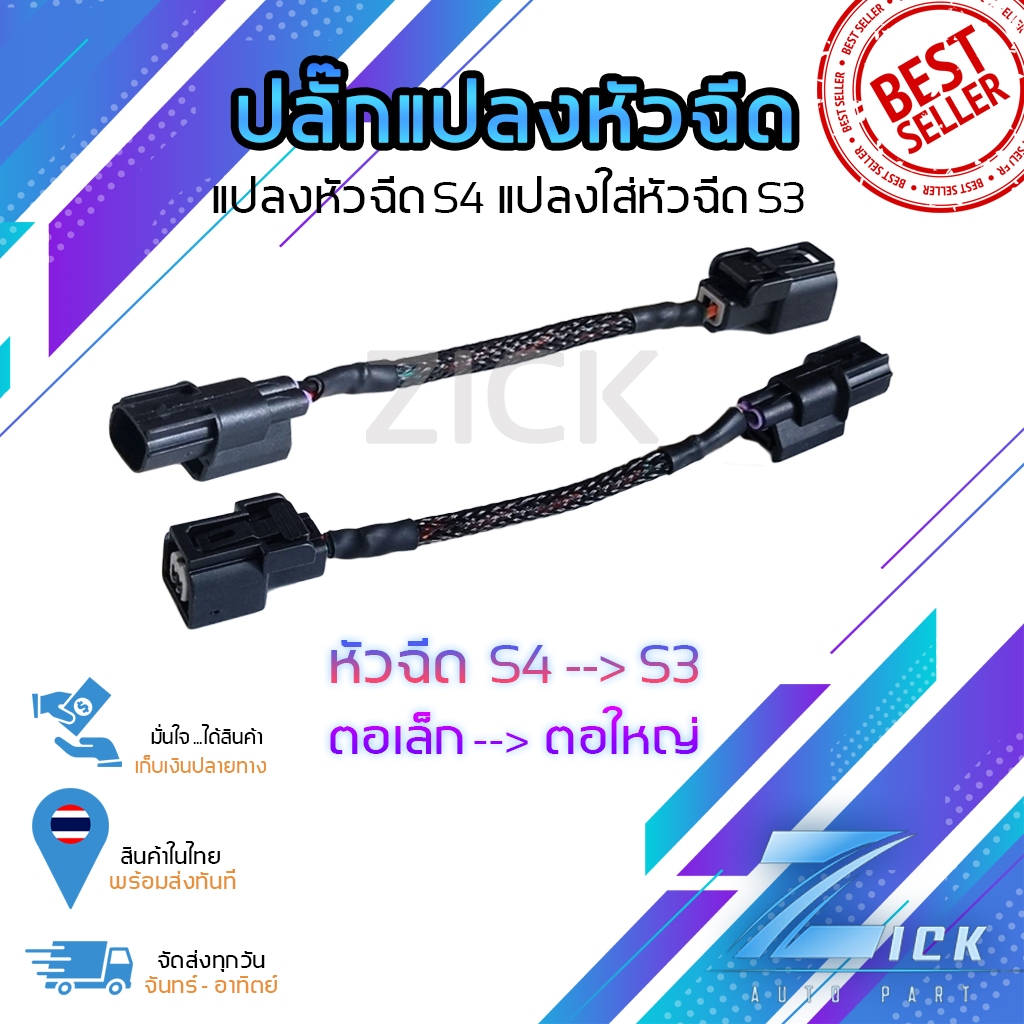 ปลั๊กแปลงหัวฉีด S4--S3 #แปลงหัวฉีดS4แปลงใส่หัวฉีดS3