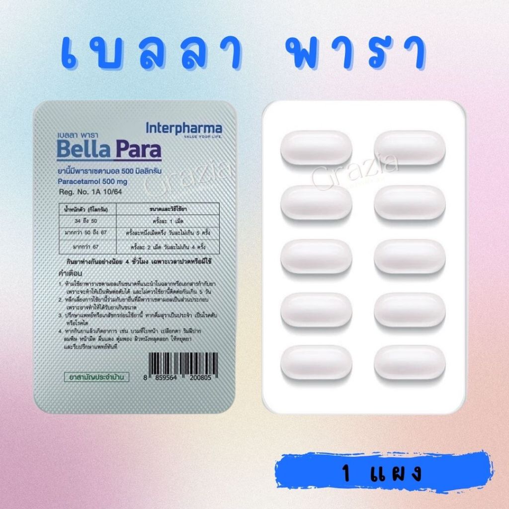 เบลลา พารา 500 มก. 10 เม็ด  (Bella Para Acetaminophen/Paracetamol 500 mg. 10 Tablets)
