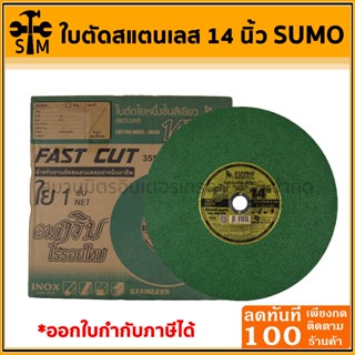 ใบตัดสแตนเลส ใบตัดสีเขียว ขนาด14 นิ้ว ยี่ห้อ SUMO