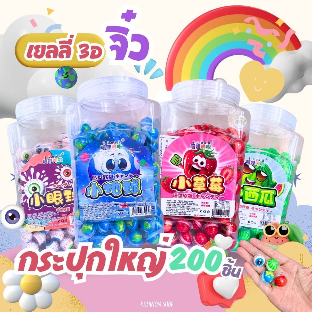 💥พร้อมส่ง💥เยลลี่มินิ 3D จิ๋ว เยลลี่ลูกตา เนื้อหนึบหนับ (1 กระปุก /ประมาณ 200 ชิ้น) กระปุกใหญ่ ชิ้นเล็กมินิ อร่อย มีไส้