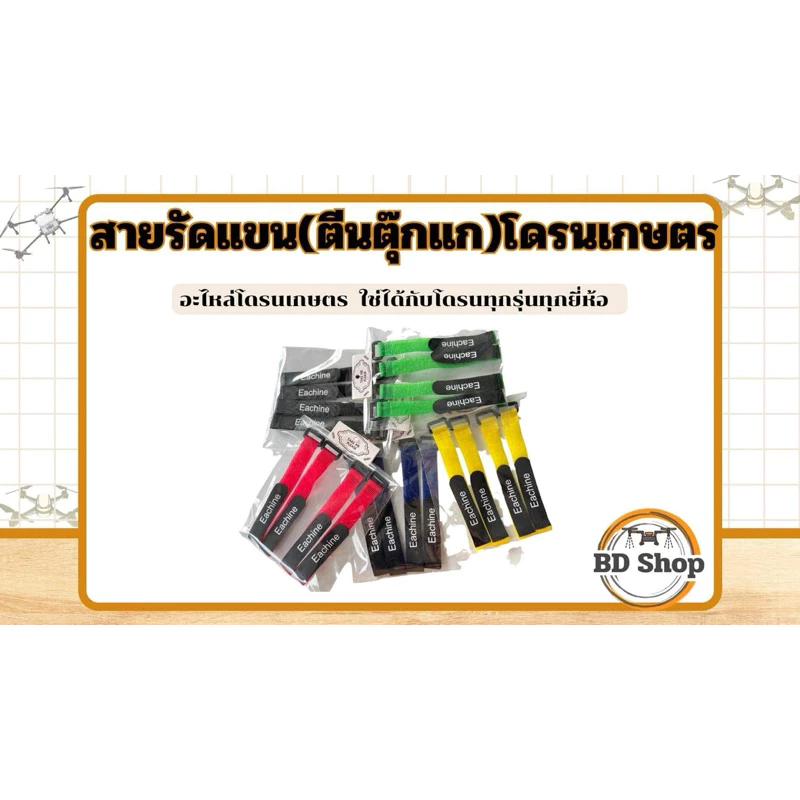 สายรัดแขนโดรนเกษตร 1 ชุด มี4เส้น