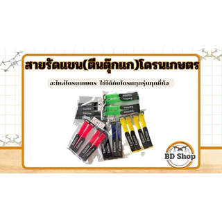 สายรัดแขนโดรนเกษตร 1 ชุด มี4เส้น