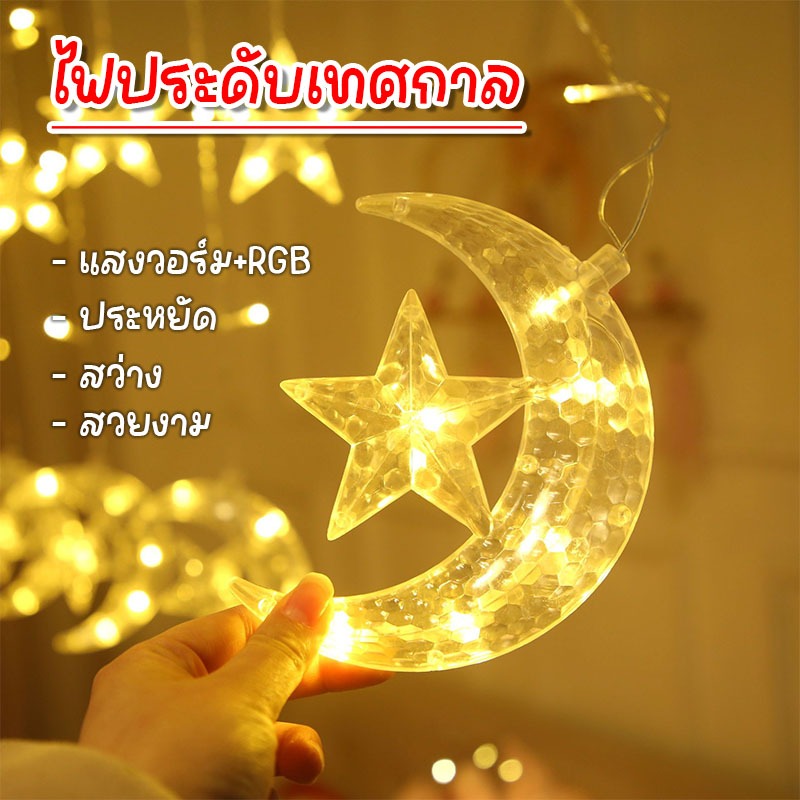 ไฟประดับตกแต่ง ไฟประดับม่านรูปแบบหมู่ดาวพระจันทร์ น่ารัก สวยงาม แต่งเทศกาล 2 แบบให้เลือก แสงวอร์ม-แสงRGB พร้อมส่งฟรี