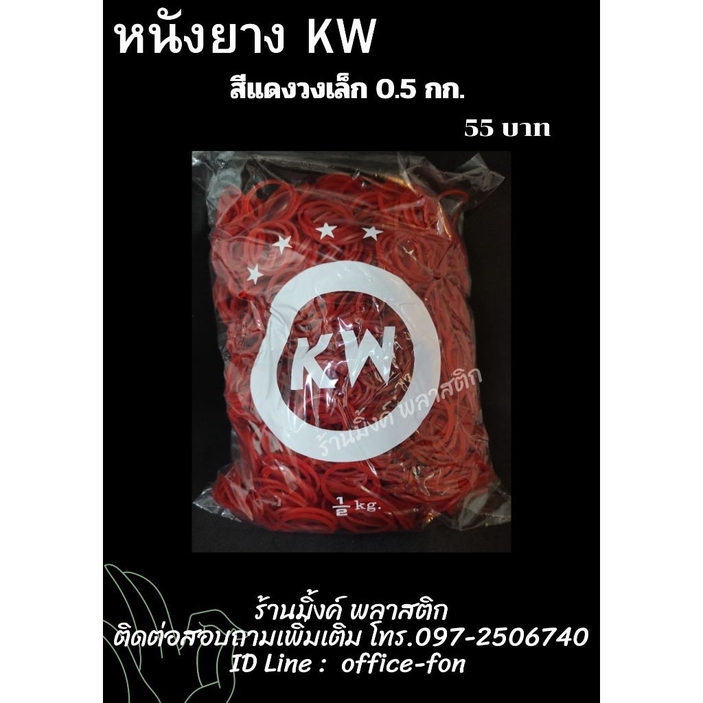 หนังยาง KW (ถุงละ 0.5 กก.) หนังยางรัดแกง สีแดง วงเล็ก