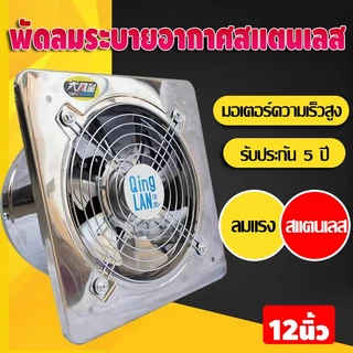 พัดลมดูดอากาศ 12 นิ้ว 220v มอเตอร์ทองแดง ลมแรง คุณภาพดี พัดลมดูดอากาศสแตนเลส พัดลมระบายอากาศ รับประกัน 1 ปี