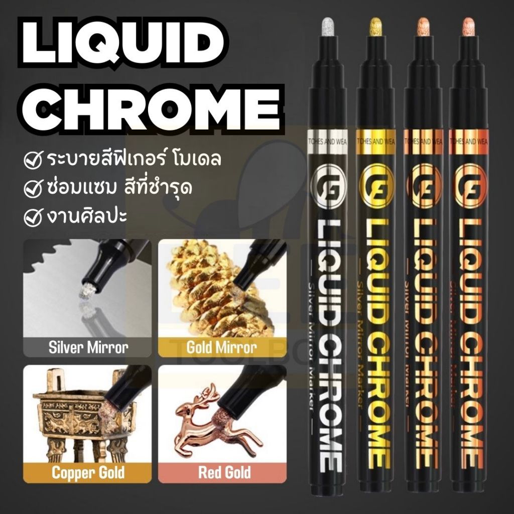 พร้อมส่งในไทย Liquid Chrome Marker ปากกามาร์คเกอร์ผสมโครเมี่ยม ทำให้วัตถุที่มีลักษณะเงาสะท้อน กันน้ำ เหมาะกับงาน DIY