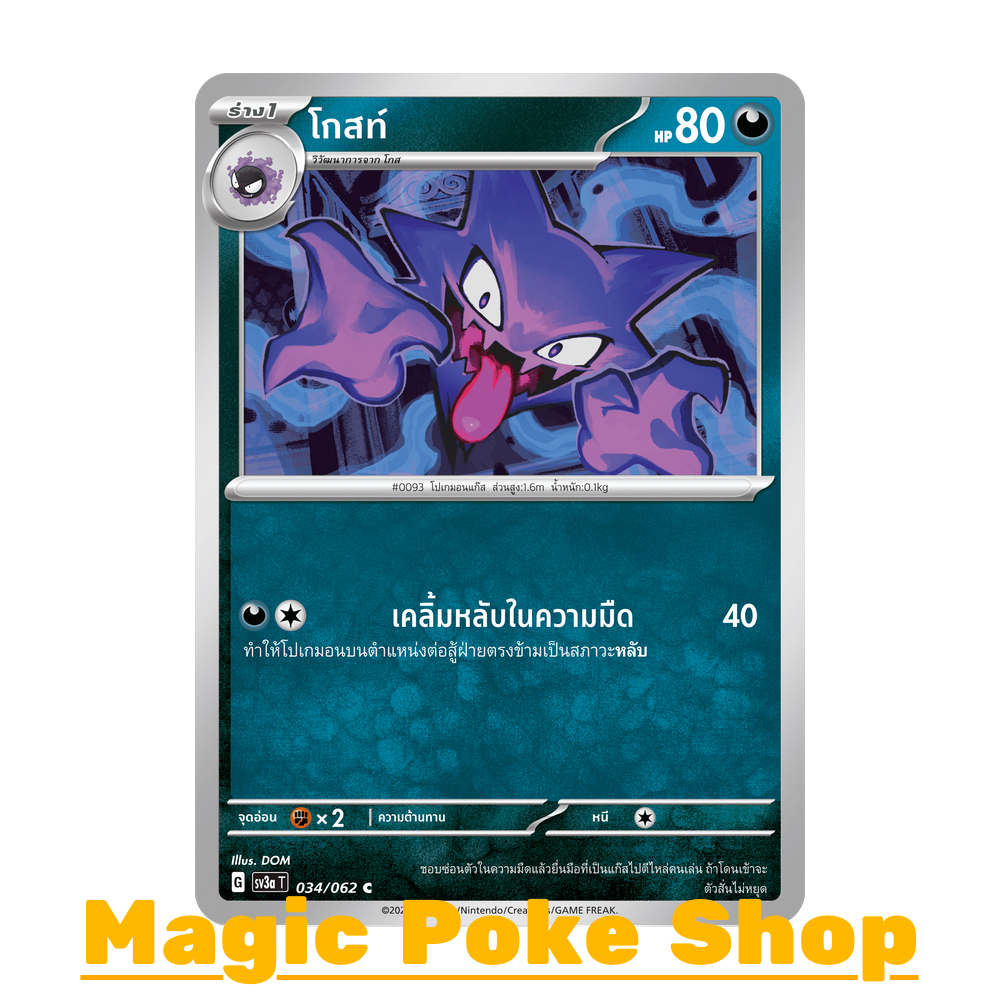 โกสท์ (C/SD) ความมืด ชุด คลื่นพิโรธ การ์ดโปเกมอน (Pokemon Trading Card Game) ภาษาไทย sv3a-034