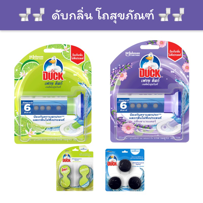 [พร้อมส่ง] เจลดับกลิ่น โถสุขภัณฑ์ เป็ด เฟรช ดิสก์ Duck Fresh Disc Toilet Gel Cleaner Starter