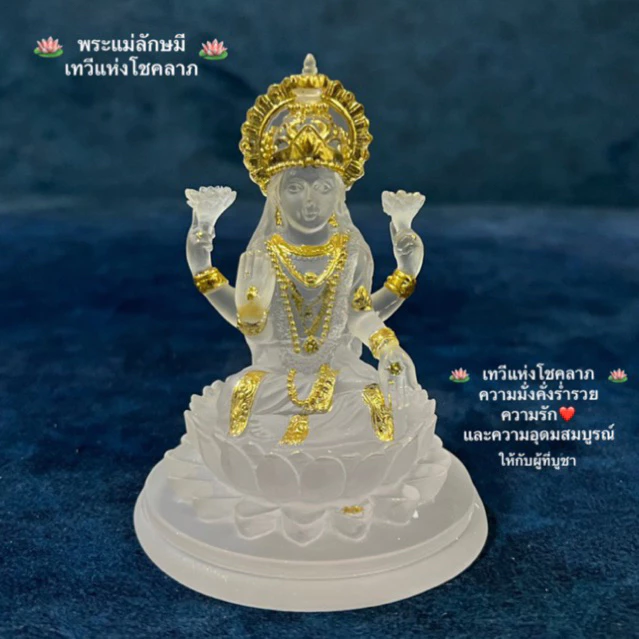 🪷พระแม่ลักษมี🪷เนื้อเรซิ่นใส เทวีแห่งโชคลาภ ความรัก❤️ความสำเร็จ ความมั่งคงร่ำรวย🙏