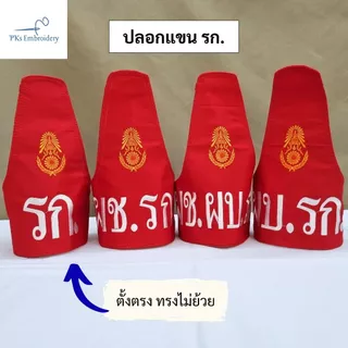 ปลอกแขนทหารรักษาการ รก. ผช.รก. ผบ.รก. งานเนี๊ยบ อยู่ทรง