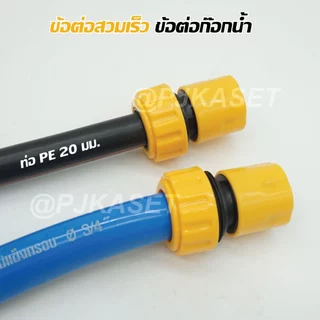 หัวต่อก๊อกน้ำ ข้อต่อสวมเร็ว ข้อต่อสายไมโคร 5/7, 8/11 มม.และข้อต่อสวมเร็วสำหรับต่อสายยาง 1/2", 5/8", 3/4" และ 1 นิ้ว