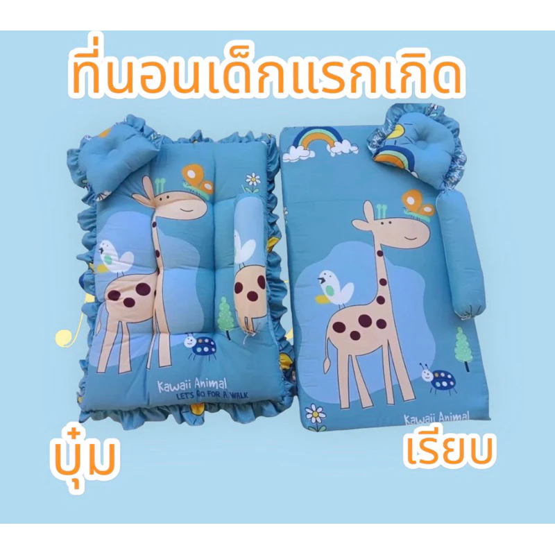 ที่นอนเด็กแรกเกิด 0-1 ปี แบบเรียบ,แบบบุ๋ม ลายน่ารักๆ เซ็ต 3 ชิ้น พร้อมส่ง