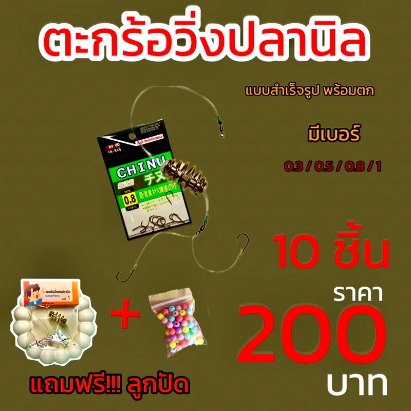 ตะกร้อวิ่งตกปลานิล พร้อมตก 10ชิ้น