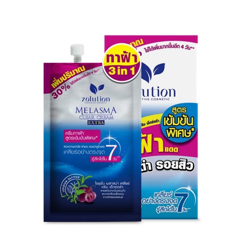 ⭐(1 ซอง) โซลูชั่น เมลาสม่า เคลียร์ ครีม เอ็กซ์ตร้า Zolution Melasma Clear Cream EXTRA สูตรเข้มข้น