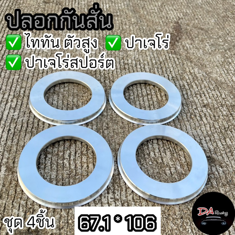 ปลอกกันสั่น 67.1*106 ไททันตัวสูง ปาเจโร่ ปาเจโร่สปอร์ต งานอะลูมิเนียม สินค้าคุณภาพ ส่งไว