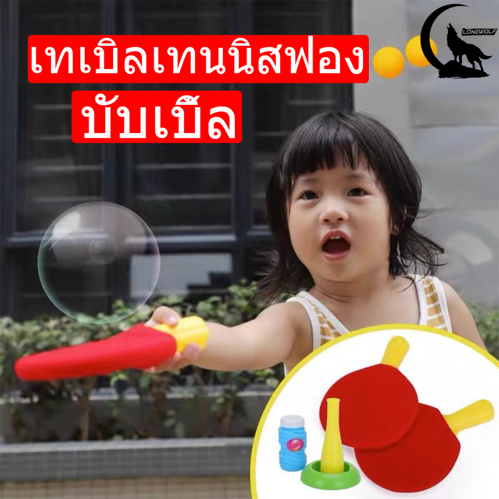 🔥พร้อมส่ง🔥ของเล่นเด็ก สามารถตบฟองได้ บับเบิลเทนนิส ของเล่นปิงปอง เครื่องเป่าฟอง สามารถเล่นฟองสบู่ ของเล่นเด็กกลางแจ้ง