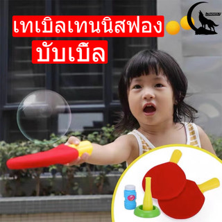 🔥พร้อมส่ง🔥ของเล่นเด็ก สามารถตบฟองได้ บับเบิลเทนนิส ของเล่นปิงปอง เครื่องเป่าฟอง สามารถเล่นฟองสบู่ ของเล่นเด็กกลางแจ้ง