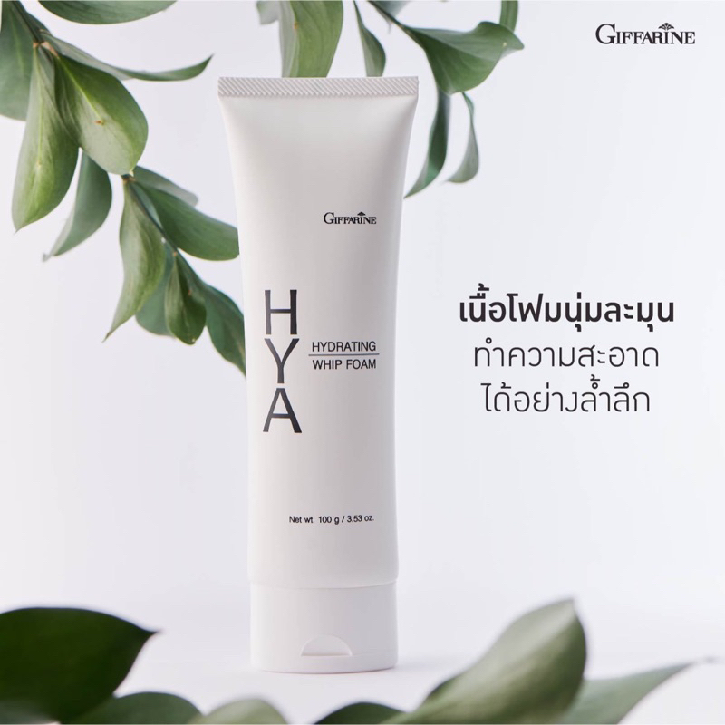 [ ของแท้ 100% !!! ] โฟมล้างหน้า กิฟฟารีน ไฮยา ไฮเดรทติ้ง วิป โฟม ฟองวิป HYA HYDRATING WHIP FOAM GIFFARINE