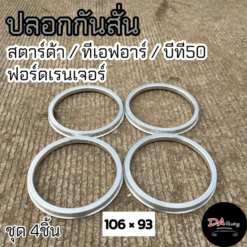 ปลอกกันสั่น 106*93 สำหรับ สตาร์ด้า ทีเอฟอาร์ บีที50 ฟอร์ดเรนเจอร์ ปลอกกันสั่นล้อ ฮับริ้ง Hubring งานกลึงอลูมิเนียม