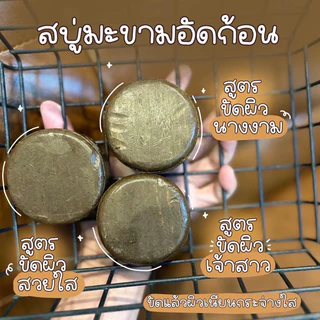 แล็ปโซพ สบู่สครับมะขามไวท์เทนนิ่ง 20 ก้อน พร้อมส่ง สรรพคุณมากมาย