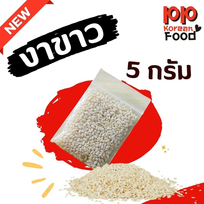 งาขาว 5 กรัม สำหรับประกอบอาหาร โรยอาหาร