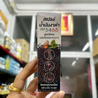 สเปรย์น้ำมันงาดำ สูตรพิเศษ ผสมไพลและย่านาง