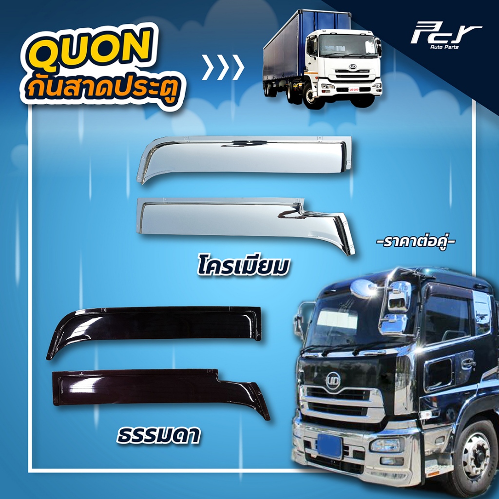 กันสาดประตู NISSAN QUON // PKB//CWM454