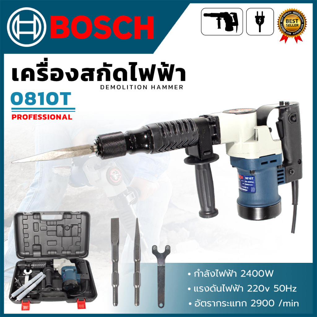 BOSCH เครื่องสกัด สกัดไฟฟ้า รุ่น 0810T (AAA) แรง ทนทาน อุปกรณ์ครบ