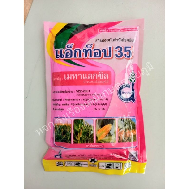 เมทาแลกซิล 35% - แอ็กท๊อป 35 ขนาด 250กรัม ยาเชิ้อรากำจัดโรคเน่า ประเภทดูดซึม 1 ซองผสมน้ำได้ 200ลิตร