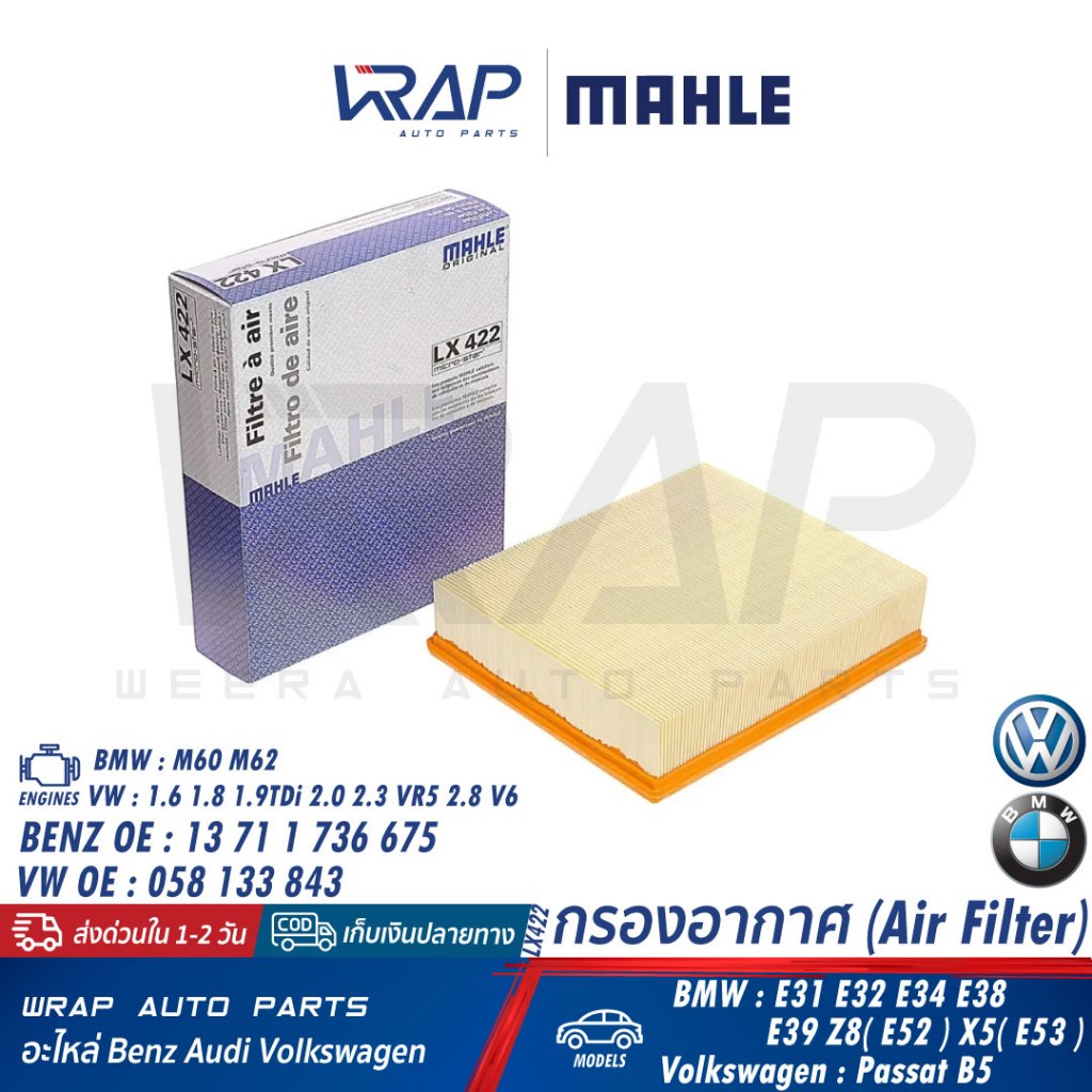 ⭐AUDI VW BMW ⭐ ไส้กรองอากาศ MAHLE LX622 | BMW E38 | Audi A4 (B5) A6 (C5) | VW Passat B5 (1.9TDi) / B