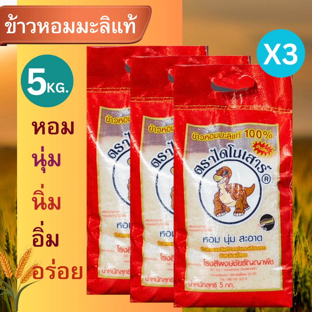 [แพ็ค3ถุง] ข้าวหอมมะลิ ตราไดโนเสาร์ 5 กก. นุ่ม/หอมที่สุด ข้าวสารหอมมะลิแท้ สินค้าพร้อมส่ง ส่งเร็ว