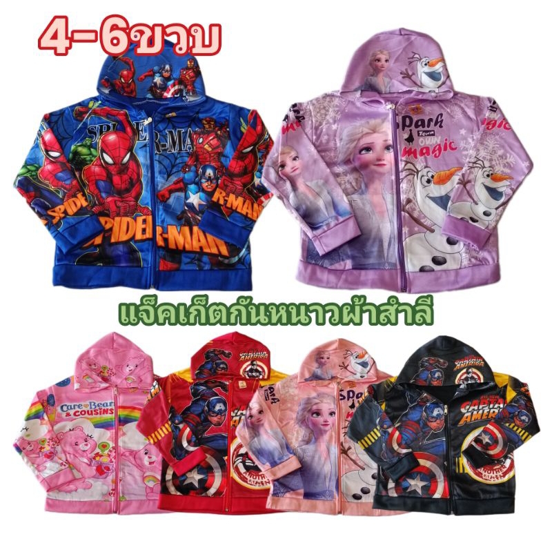 เสื้อกันหนาวเด็ก แจ็คเก็ตเด็ก สไปเดอร์แมน Frozen แคร์แบร์ Labubu ชุดกันหนาวเด็ก มีฮู้ด SMLXL 4-10ขวบ
