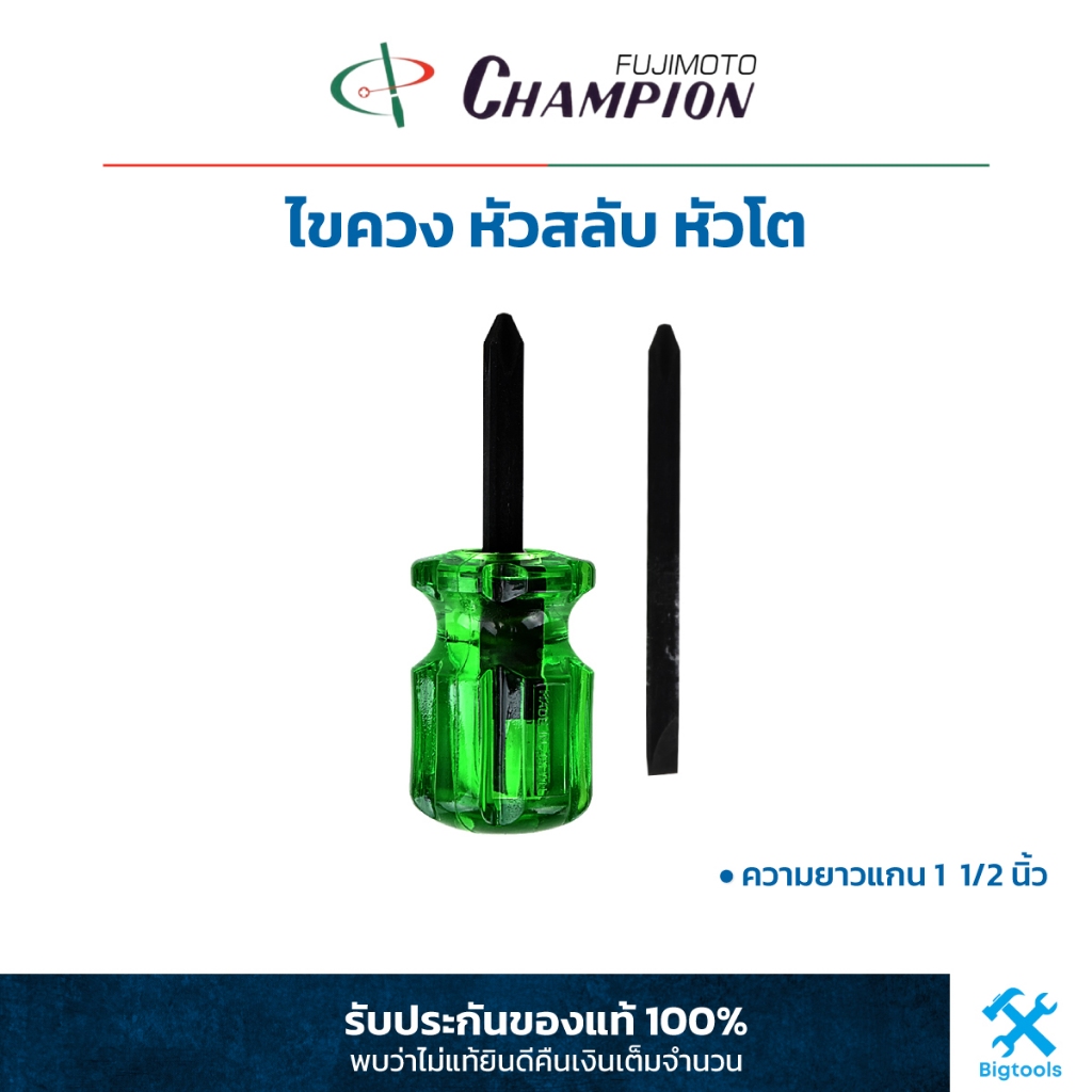 แชมเปี้ยน : ไขควง หัวสลับ หัวโต แกนดำ Champion : 2 Way Screw Driver (Short)