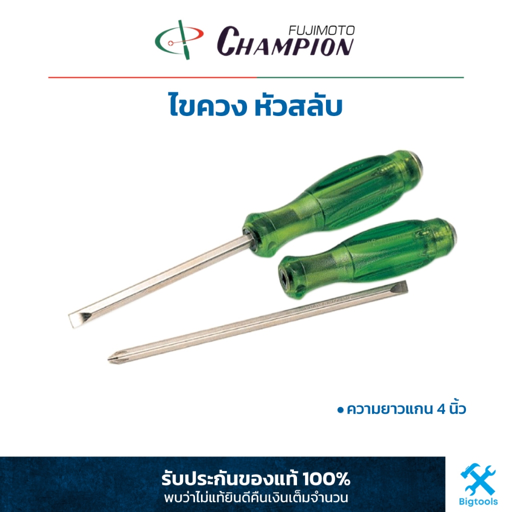 แชมเปี้ยน : ไขควง หัวสลับ แกนขาว Champion : 2 Way Screw Driver