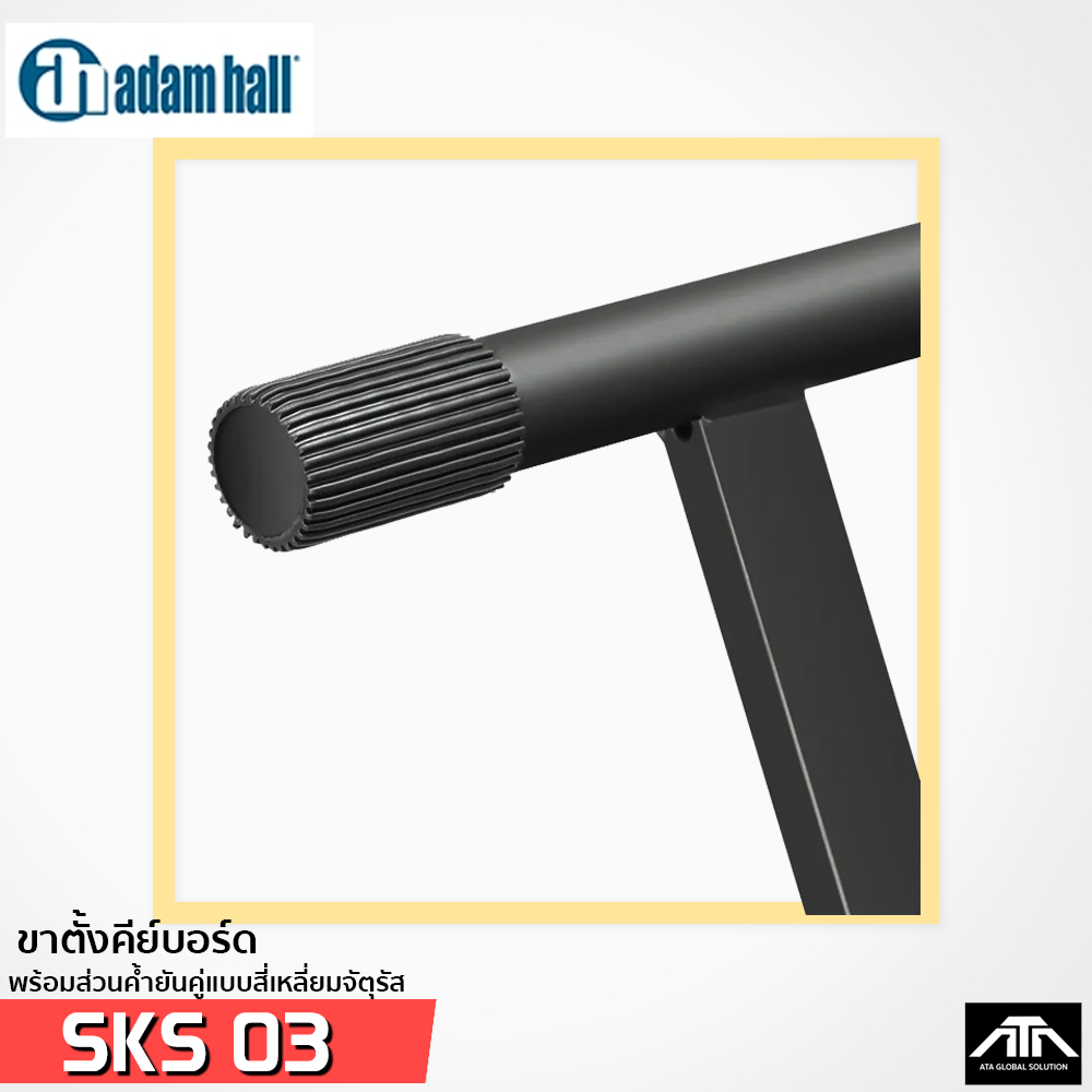 ADAM HALL SKS 03 ขาตั้งคีย์บอร์ด พร้อมส่วนค้ำยันคู่แบบสี่เหลี่ยมจัตุรัส SKS-03  ขาตั้งคีย์บอร์ด