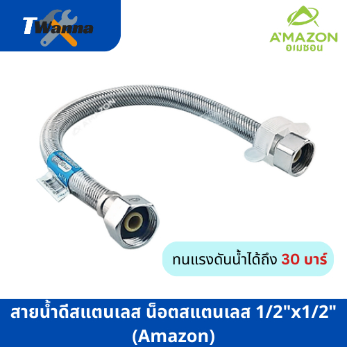 สายน้ำดีสแตนเลส น็อตสแตนเลส 1/2"x1/2"(Amazon)