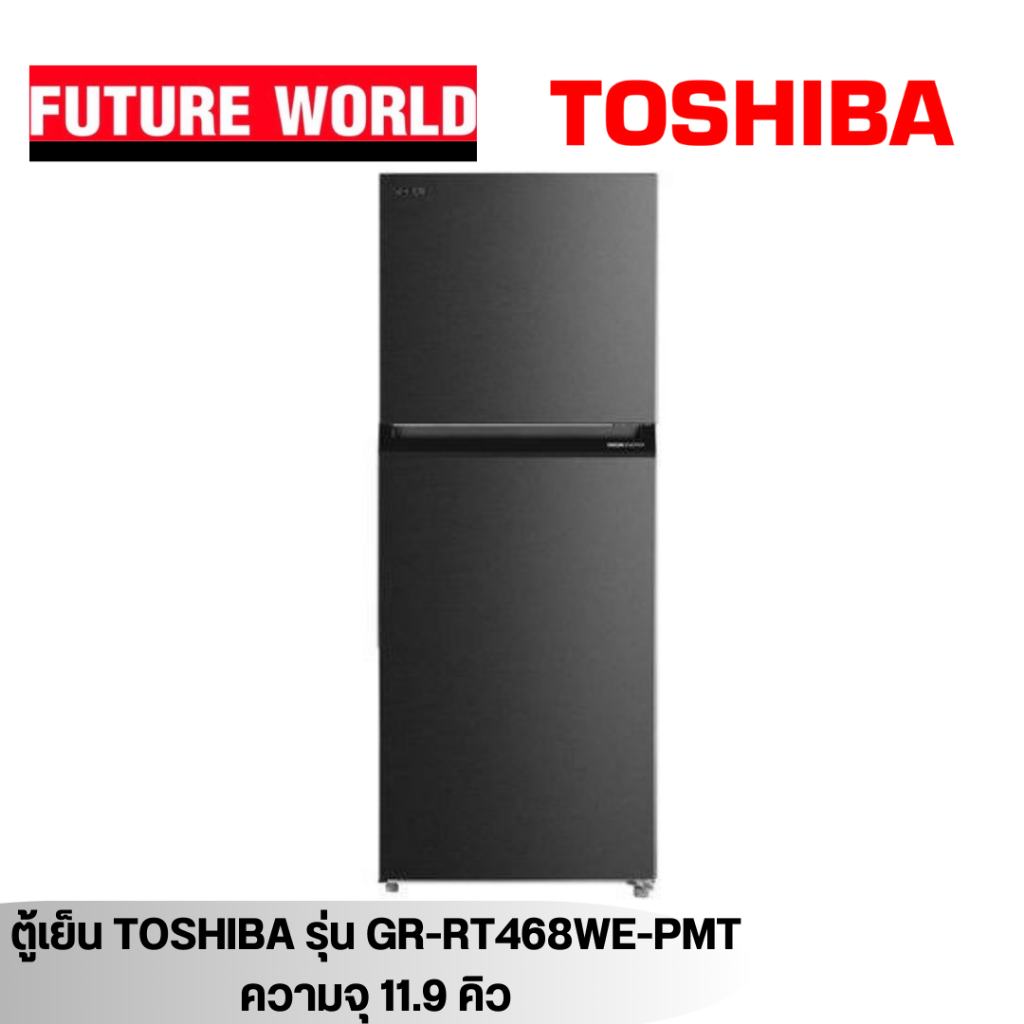 ตู้เย็น 2 ประตู ยี่ห้อ TOSHIBA รุ่น GR-RT468WE-PMT ความจุ 11.9 คิว ระบบ Origin Inverter