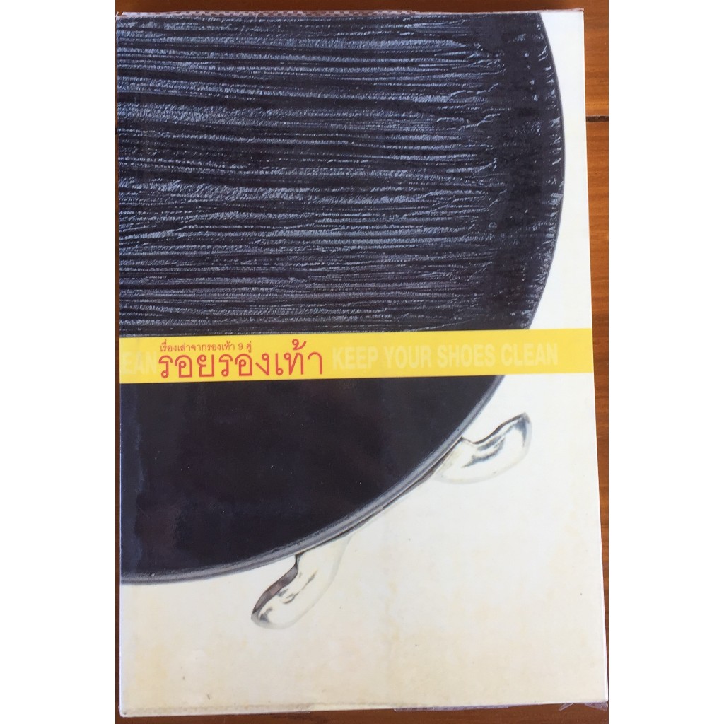 รอยรองเท้า เรื่องราวจากรองเท้า 9 คู่ KEEP YOUR SHOES CLEAN