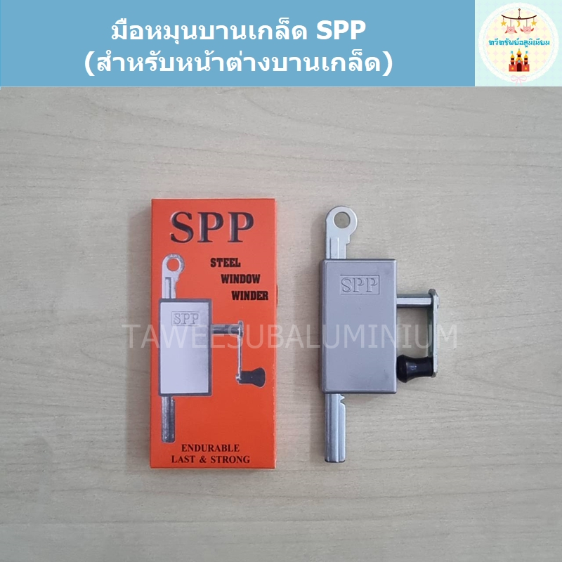 มือหมุนบานเกล็ด SPP (สำหรับหน้าต่างบานเกล็ด)