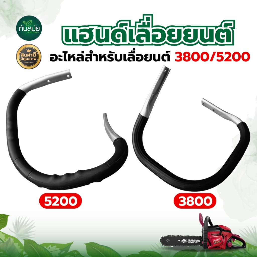 แฮนด์เลื่อยยนต์ มือจับแฮนด์อลูมิเนียม 5200/3800 จับหน้าเลื่อยยนต์ สินค้าตรงรุ่น ใช้ทดแทนอะไหล่เดิม